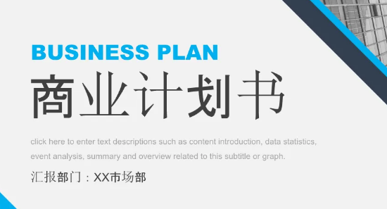 图片[1]-商业计划书代写大概多少钱，商业计划书模板范文-草根创业生活网