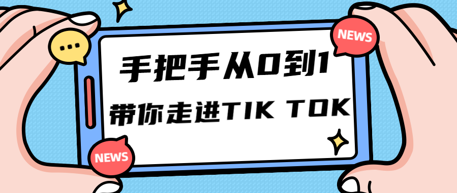 图片[1]-还在做国内抖音短视频？你OUT啦，现在海外TikTok短视频才是风口！-阿灿说钱