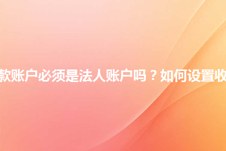 图片[1]-速卖通收款账户必须是法人账户吗？如何设置收款账户？-草根创业生活网