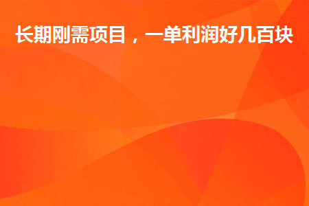 图片[1]-长期刚需项目，一单利润好几百块-草根创业生活网