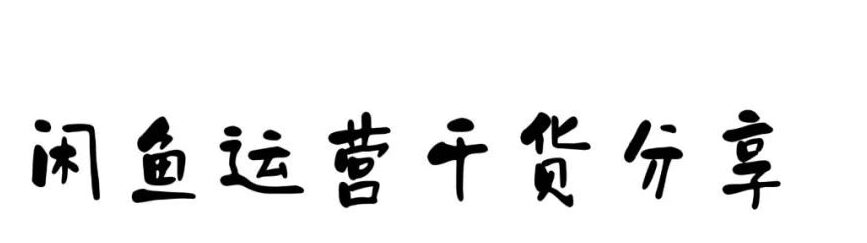 图片[2]-闲鱼卖货不会找货源？大概这些细节没注意-瑷珂憬転