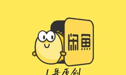 图片[1]-闲鱼卖货不会找货源？大概这些细节没注意-瑷珂憬転