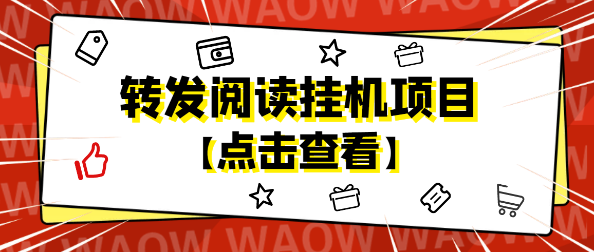 图片[1]-外面卖价值2888的转发阅读挂机项目，支持批量操作【永久脚本+详细教程】-草根创业生活网