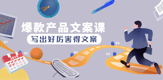 图片[1]-爆款产品文案课：写出好厉害得文案，10天涨粉1.5w粉-草根创业生活网