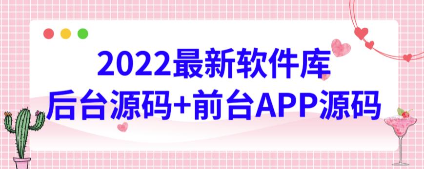 图片[1]-2022最新软件库源码，界面漂亮，功能强大，交互流畅【前台后台源码+搭建视频教程】-草根创业生活网