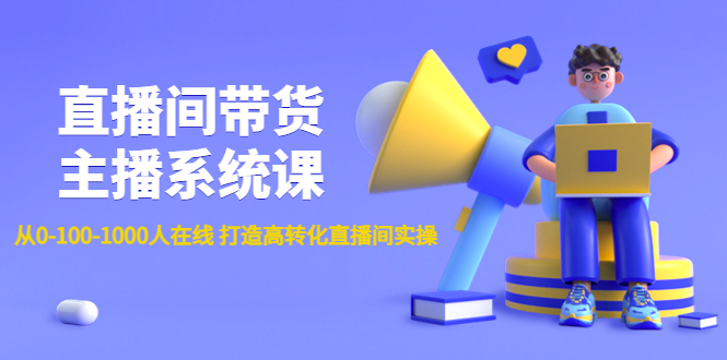 图片[1]-直播间带货主播系统课：从0-100-1000人在线 打造高转化直播间实操-草根创业生活网