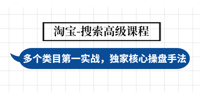 图片[1]-淘宝-搜索高级课程：多个类目第一实战，独家核心操盘手法-草根创业生活网