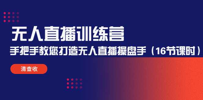 图片[1]-无人直播训练营：手把手教您打造无人直播操盘手（16节课时）-草根创业生活网