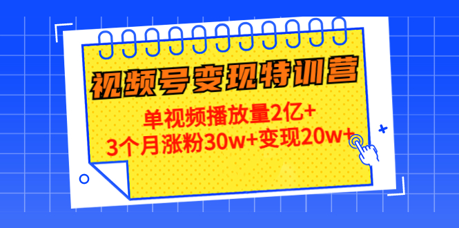 图片[1]-20天视频号变现特训营：单视频播放量2亿+3个月涨粉30w+变现20w+-草根创业生活网