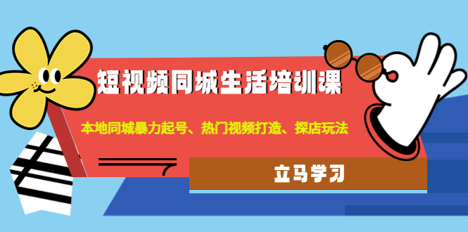 图片[1]-短视频同城生活培训课：本地同城暴力起号、热门视频打造、探店玩法-草根创业生活网