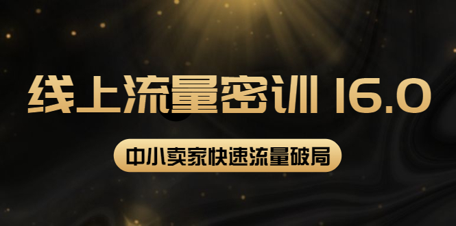 图片[1]-2022秋秋线上流量密训16.0：包含 暴力引流10W+中小卖家流量破局技巧 等等！-草根创业生活网