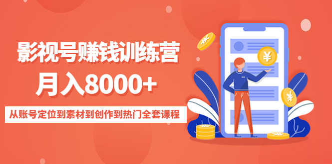 图片[1]-月入8000+从账号定位到素材到创作到热门全套课程-草根创业生活网