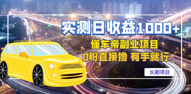 图片[1]-实测日收益1000+的懂车帝副业 0粉直接撸 有手就行（长期项目）-草根创业生活网