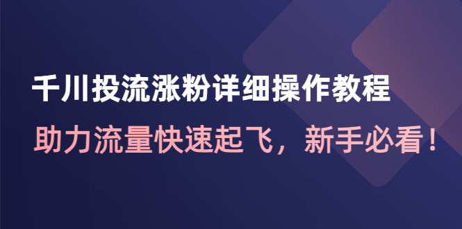 图片[1]-千川投流涨粉详细操作教程：助力流量快速起飞，新手必看！-草根创业生活网