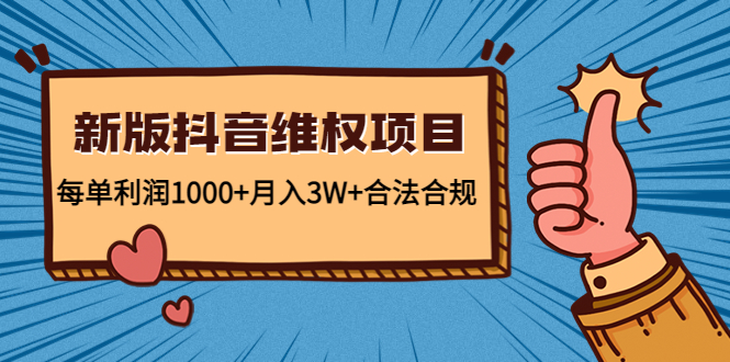 图片[1]-新版抖音维全项目：每单利润1000+月入3W+合法合规！-草根创业生活网