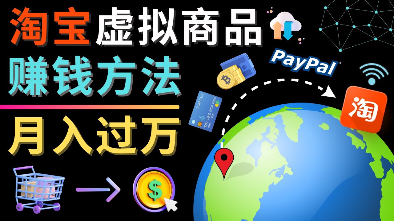 图片[1]-3种淘宝虚拟商品赚钱方法，月入过万元 – 代下载，代上传，代购服务-草根创业生活网