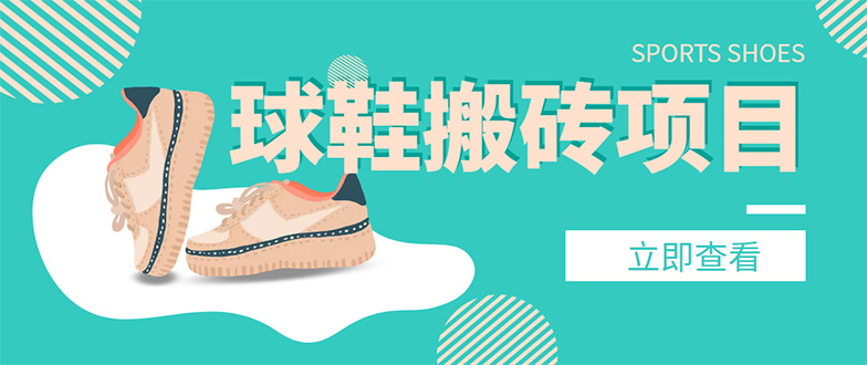 图片[1]-外面收费998的球鞋搬砖项目，月入5000+【详细教程+资源渠道】-草根创业生活网