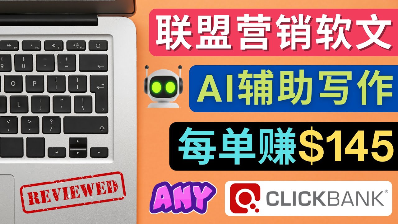图片[1]-联盟营销软文写作，利用AI工具快速完成高质量软文，每单赚$145-草根创业生活网