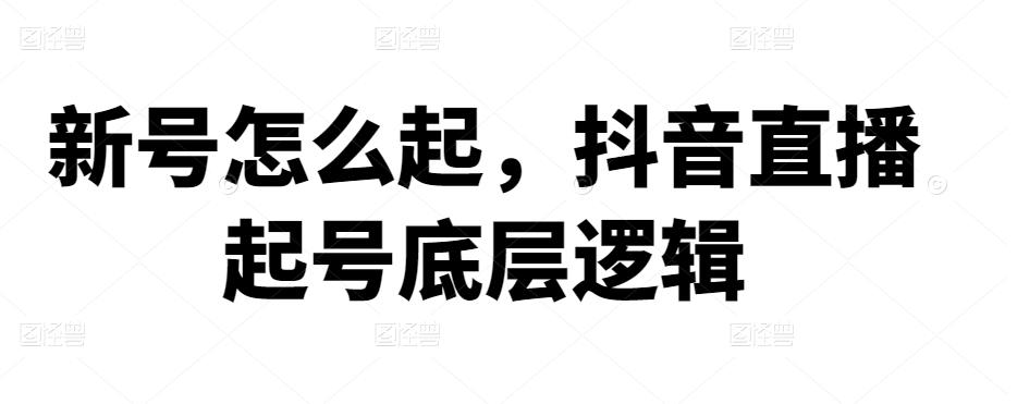 图片[1]-新号怎么起，抖音直播起号底层逻辑-草根创业生活网