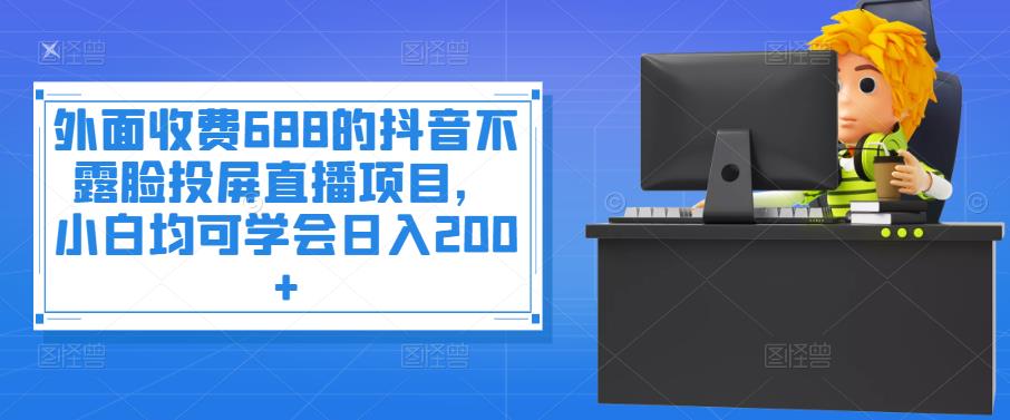 图片[1]-抖音不露脸投屏直播项目，小白均可学会日入200+【外面收费688】-草根创业生活网