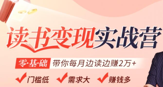 图片[1]-读书变现实战营，0基础轻松带你每月边读边赚2万（赠300投稿渠道）-草根创业生活网