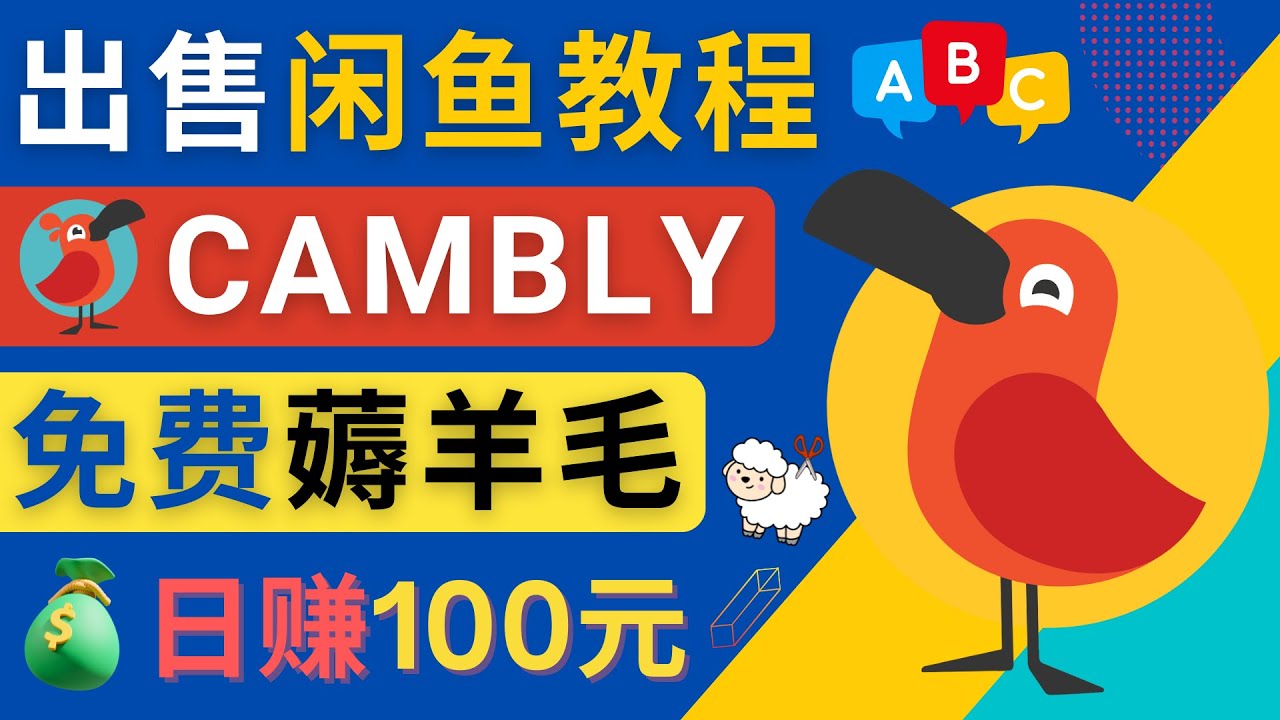 图片[1]-闲鱼赚钱小技巧，每单净赚10元，日赚100元 – 出售Cambly注册教程-草根创业生活网
