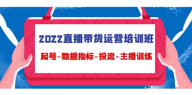 图片[1]-2022直播带货运营培训班：起号-数据指标-投流-主播训练（15节）-草根创业生活网
