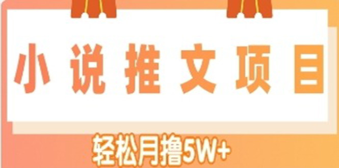 图片[1]-小说推文副业赚钱项目，另类进阶玩法，轻松月撸5W+-草根创业生活网