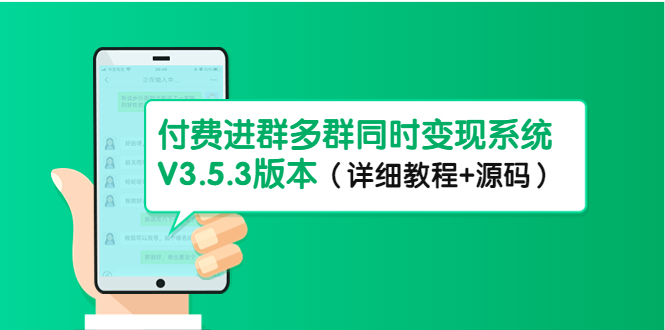 图片[1]-市面上1888最新付费进群多群同时变现系统V3.5.3版本（详细教程+源码）-草根创业生活网