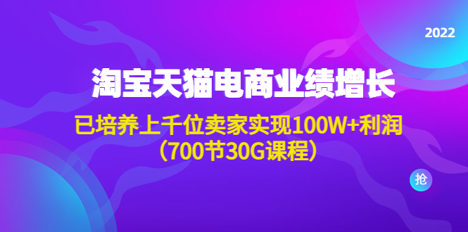 图片[1]-淘系天猫电商业绩增长：已培养上千位卖家实现100W+利润（700节30G课程）-草根创业生活网