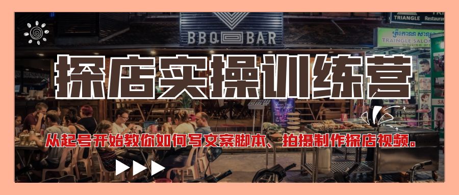 图片[1]-从起号开始教你如何写文案脚本、拍摄制作探店视频。-草根创业生活网