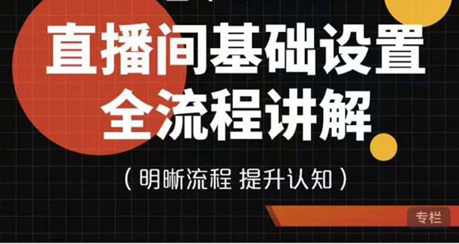 图片[1]-直播间基础设置流程全讲解，手把手教你操作直播间设置流程-草根创业生活网