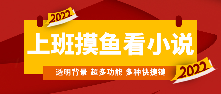 图片[1]-上班摸鱼必备看小说神器，调整背景和字体，一键隐藏窗口-草根创业生活网