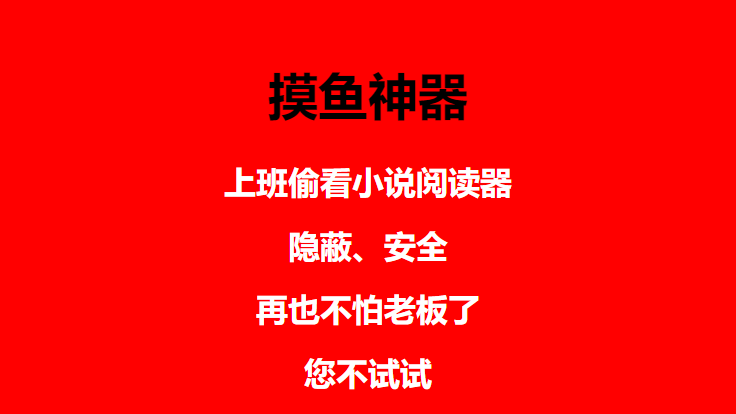 图片[4]-上班摸鱼必备看小说神器，调整背景和字体，一键隐藏窗口-草根创业生活网