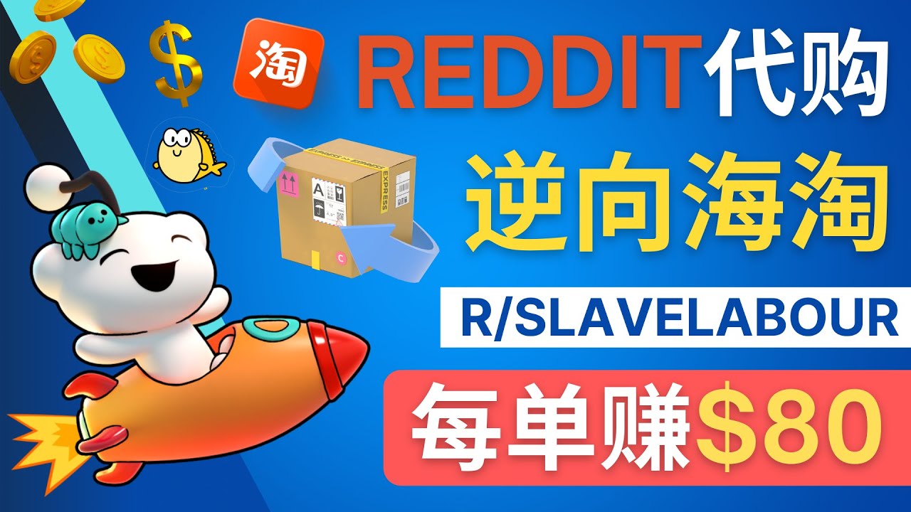 图片[1]-逆向海淘赚钱流程：每单赚80美元 – 在Reddit接单赚钱的方法-草根创业生活网