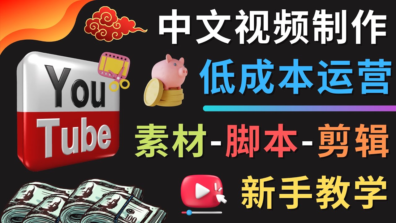 图片[1]-YOUTUBE中文视频制作低成本运营：素材-脚本-剪辑 新手教学-草根创业生活网