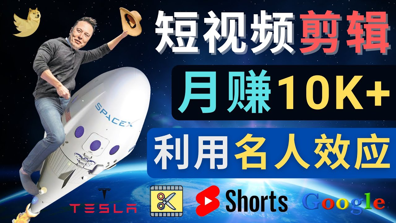图片[1]-利用名人效应，制作YouTube Shorts短视频，月赚过万美元 – 3个简单方法-草根创业生活网