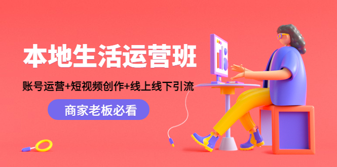 图片[1]-本地生活运营班：账号运营+短视频创作+线上线下引流，商家老板必看-草根创业生活网