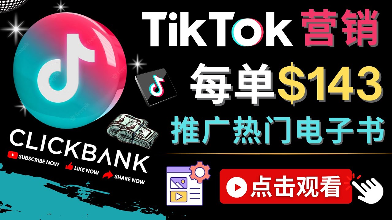 图片[1]-Tiktok推广Clickbank虚拟商品-热门电子书，每单赚143美元-，流量变现技巧-草根创业生活网