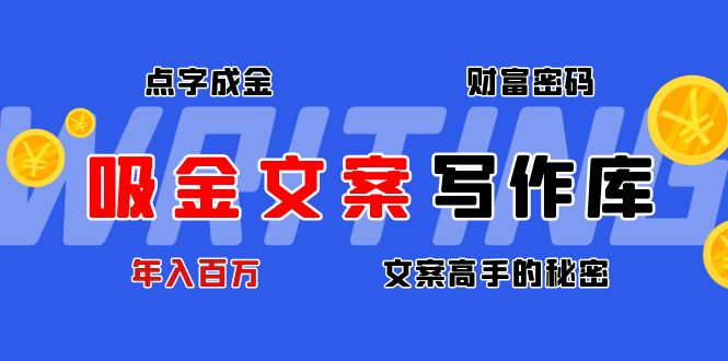 图片[1]-吸金文案写作库：揭秘点字成金的财富密码，年入百万文案高手的秘密-草根创业生活网