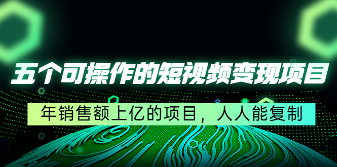 图片[1]-五个可操作的短视频变现项目：年销售额上亿的项目，人人能复制-草根创业生活网