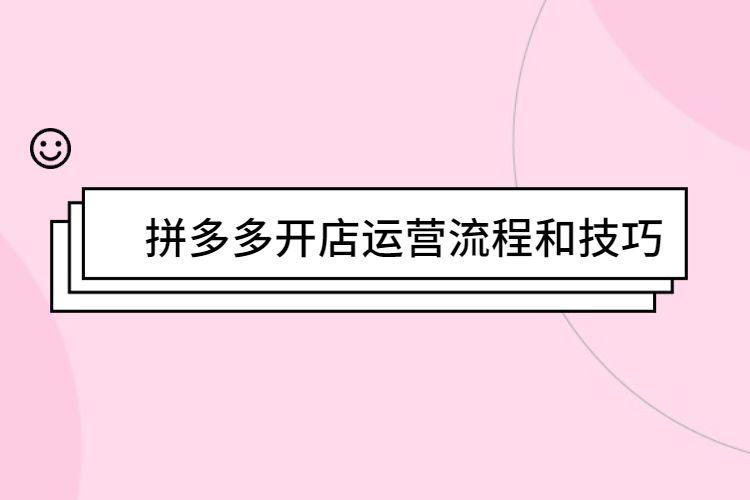 图片[1]-拼多多单品运营怎么做?拼多多运营技巧分享-草根创业生活网