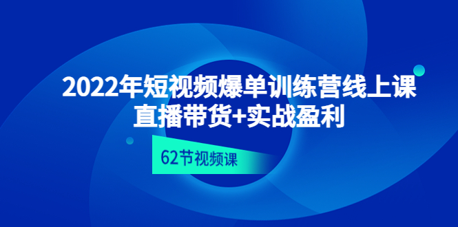 图片[1]-2022年短视频爆单训练营线上课：直播带货+实操盈利（62节视频课)-草根创业生活网