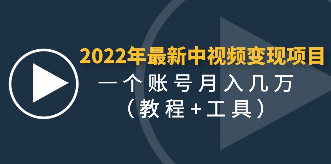 图片[1]-2022年最新中视频变现最稳最长期的项目，一个账号月入几万（教程+工具）-草根创业生活网