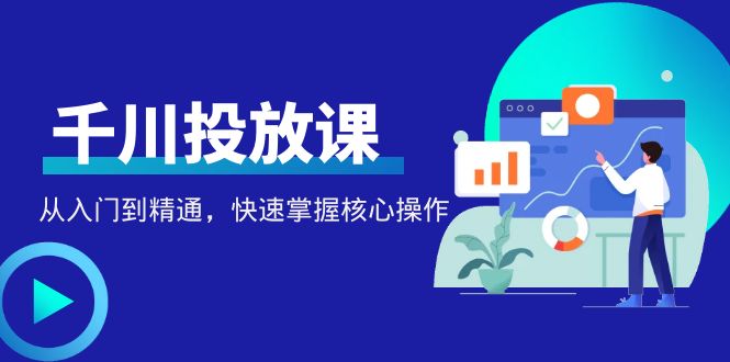 图片[1]-千万级直播操盘手带你玩转千川投放：从入门到精通，快速掌握核心操作-草根创业生活网