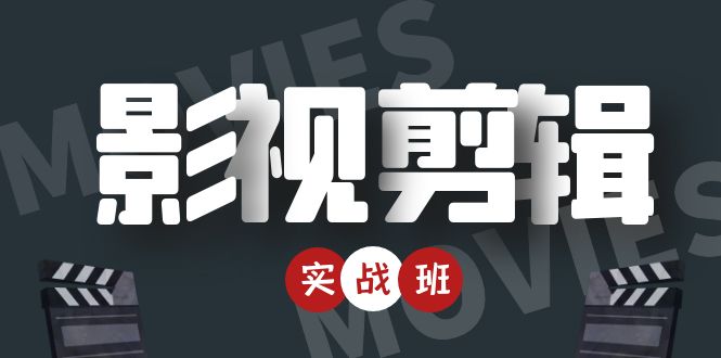 图片[1]-影视剪辑实战带货班：从零搭建账号-剪辑爆款视频，轻松上热门-草根创业生活网