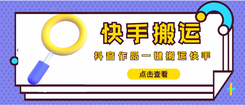 图片[1]-最新快手搬运抖音作品 实时监控一键搬运轻松原创 (永久版脚本)-草根创业生活网