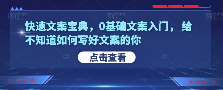 图片[1]-快速文案宝典，0基础文案入门，给不知道如何写好文案的你-草根创业生活网