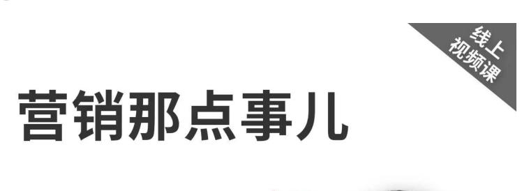 图片[1]-《营销那点事儿-高建华抖音视频课》：用国际视野做中国营销-草根创业生活网