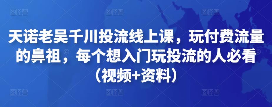图片[1]-千川投流线上课，玩付费流量的鼻祖，每个想入门玩投流的人必看（视频+资料）-草根创业生活网